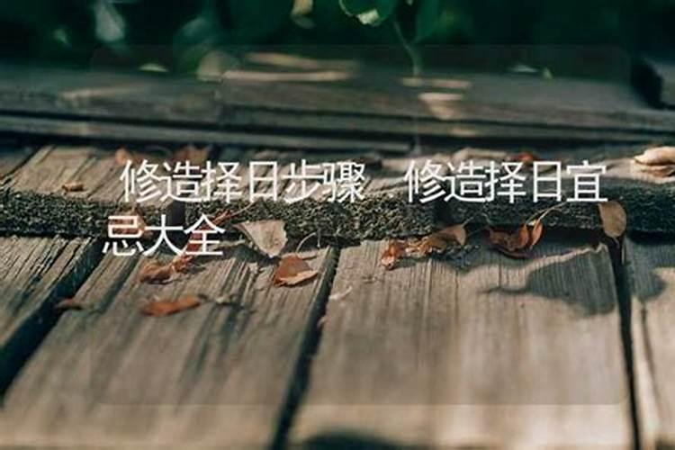 阳宅择日用什么择日法