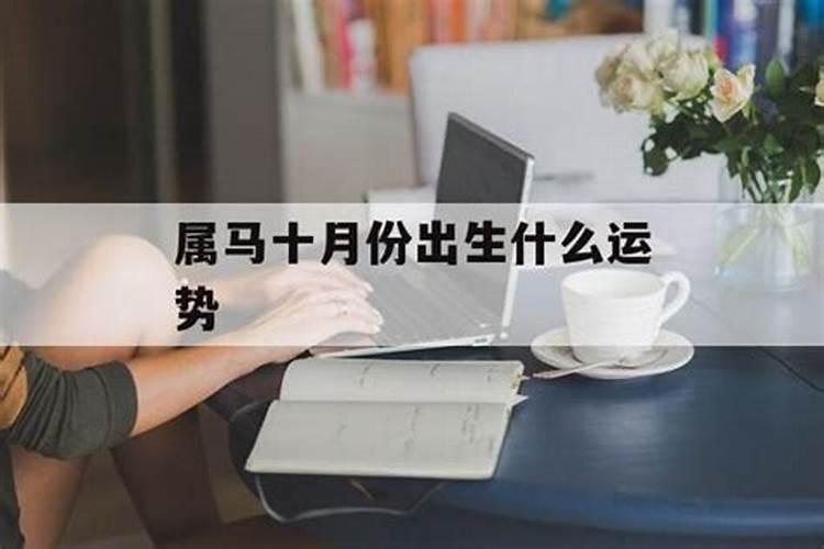 属马10月份,1990年10月份属马是什么命