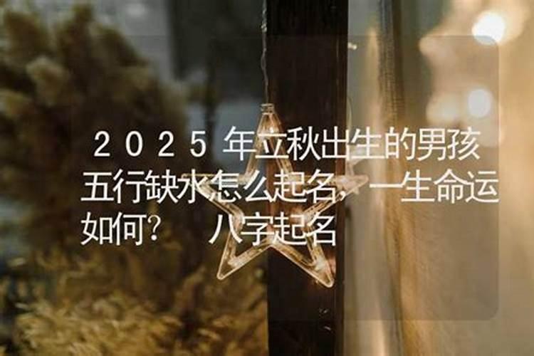 立秋出生的男宝宝好吗 富贵荣华之命？