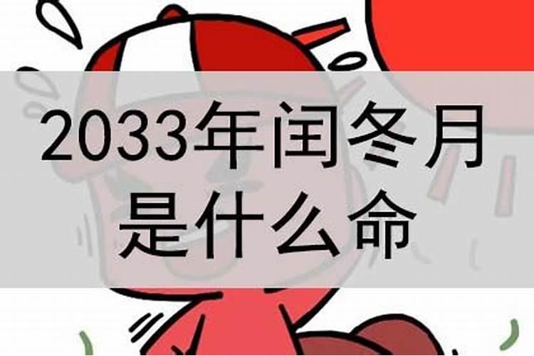 2033年,为什么闰7月不闰冬月？