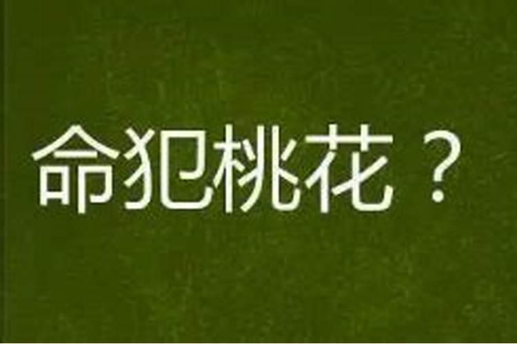 男人犯桃花劫如何化解桃花煞如何消除