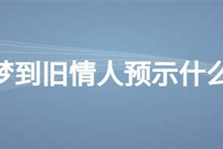 梦见老情人是什么意思 梦见老情人意思是什么
