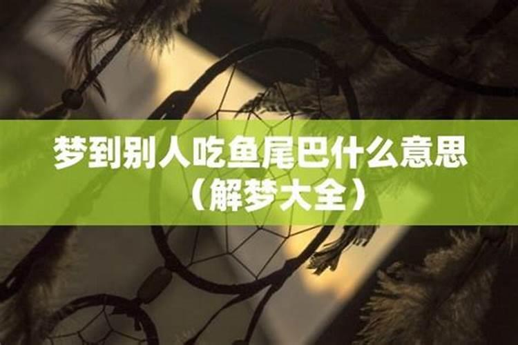 梦见别人吃鱼是什么意思