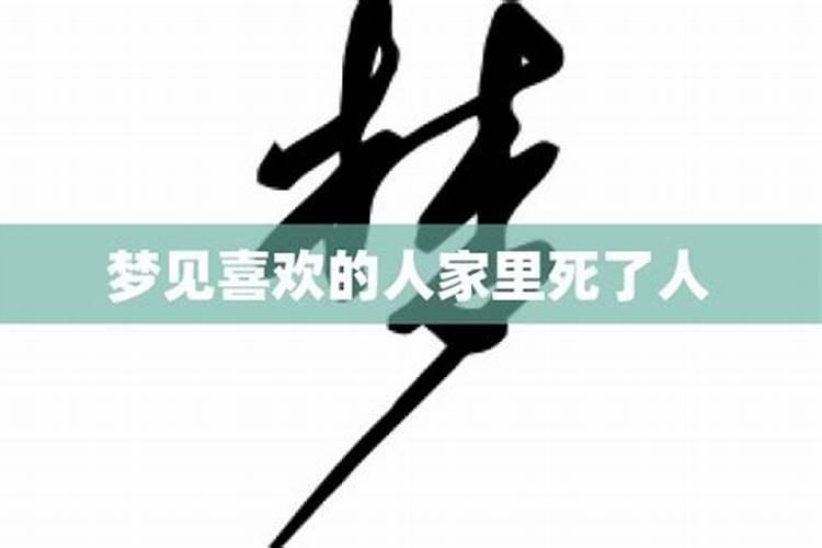 做梦梦到自己喜欢的人是什么意思