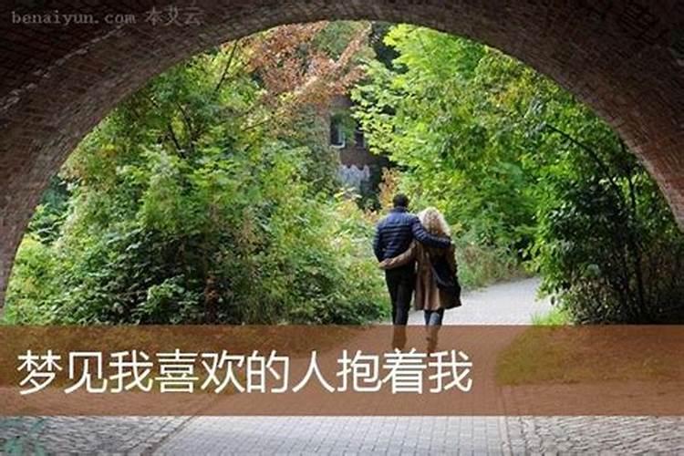 做梦梦见自己喜欢的人是什么意思