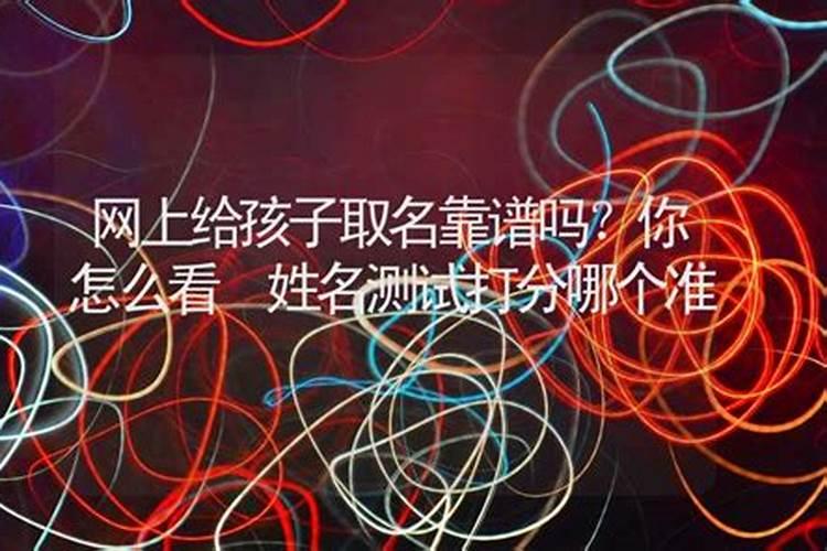 手机软件上的算命都准吗？