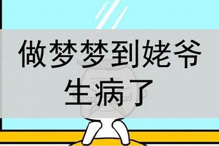 梦见姥爷得病了是什么意思