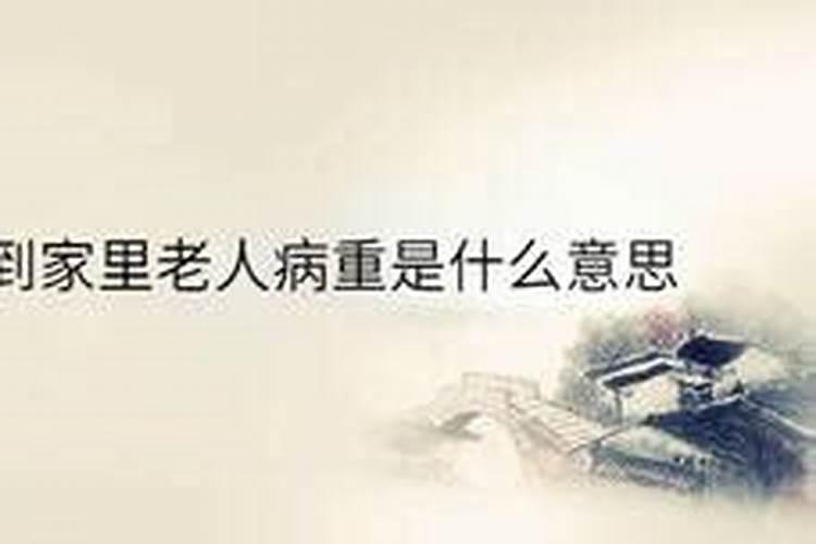 梦见姥爷病了的预兆