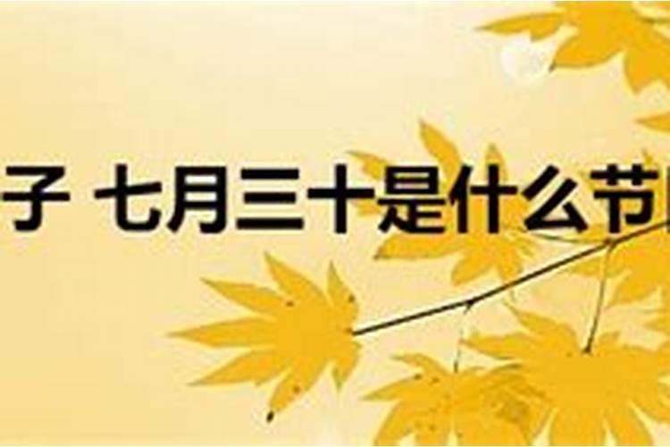 农历七月三十是什么日子