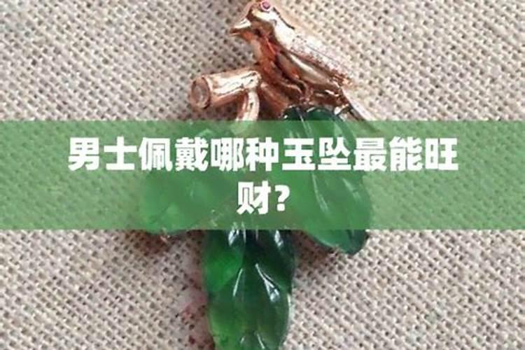 男人戴什么辟邪旺财