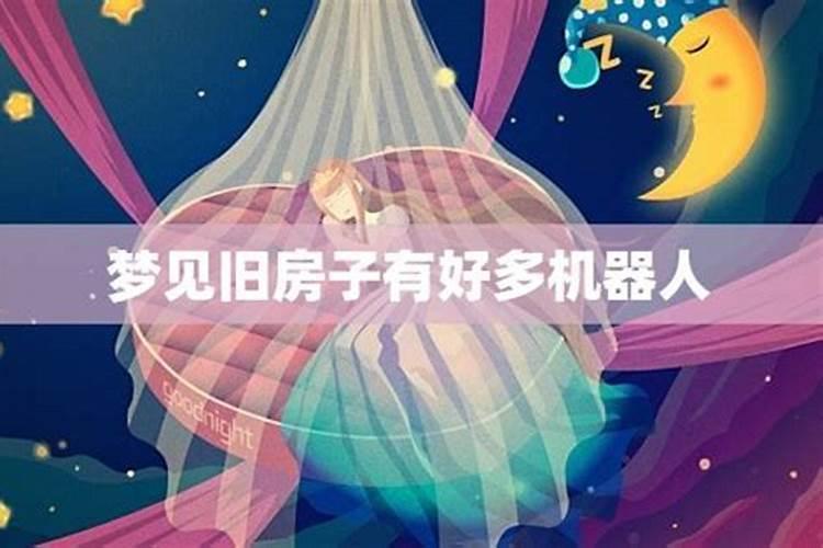 梦见很多人在我家老院的预兆