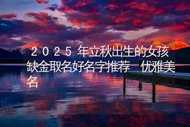 二十四节气立秋出生的女孩名字最好怎么取名