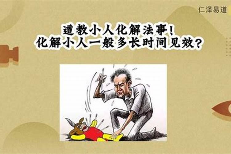 打小人打多久才有效