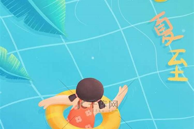 夏至应该注意些什么