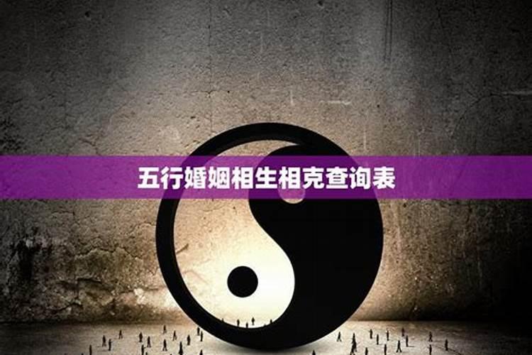 五行婚姻,金木水火土婚配