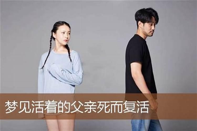 梦到父亲去世后又活了