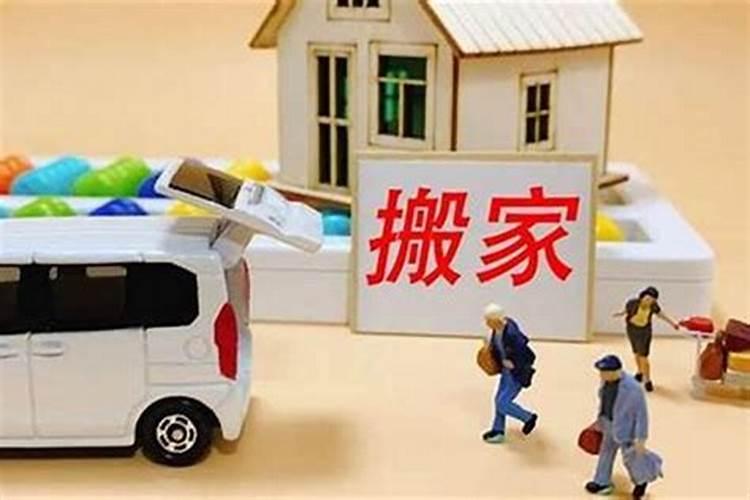 本命年能搬新家吗