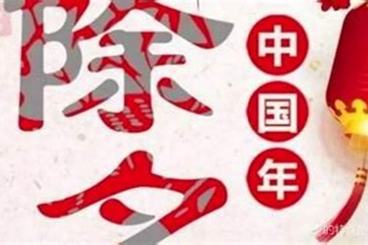 广东的除夕习俗有哪些