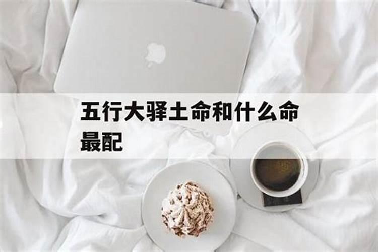 土和土的夫妻命运是几等婚姻 土命和什么命好