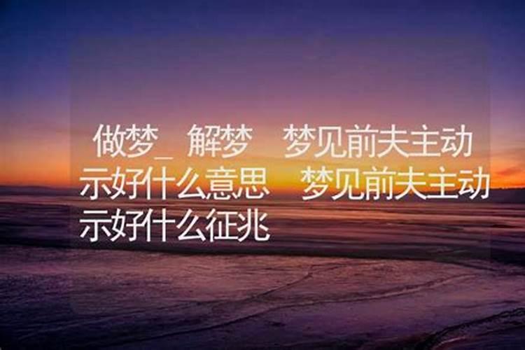 梦见前夫主动示好是什么预兆