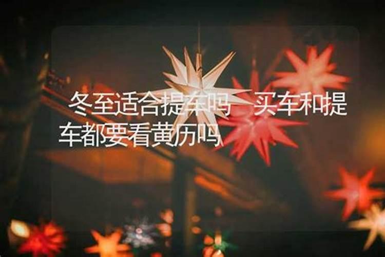2022冬至夜提车可以吗
