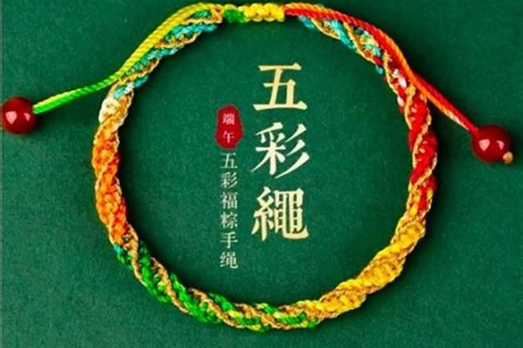 端午节为什么要带五彩绳？而这一习俗又是怎么来的？