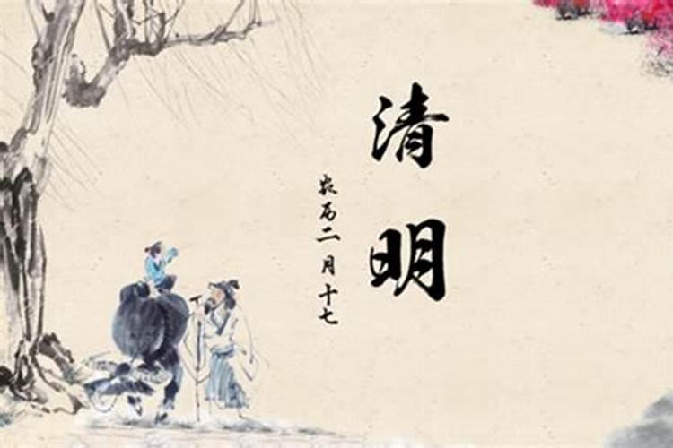 清明节的来历简单的说一说