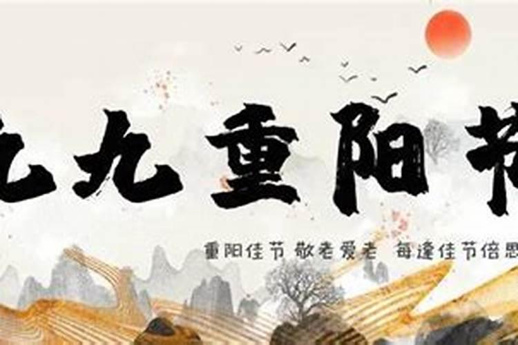九月九日忌讳什么