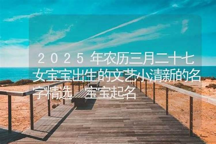 2025年4月24日农历三月二十七日黄道吉日时辰喜神财神方位