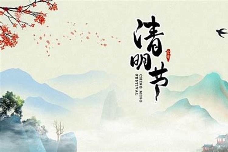 2024清明节具体哪一天几月几日 是固定的日期吗