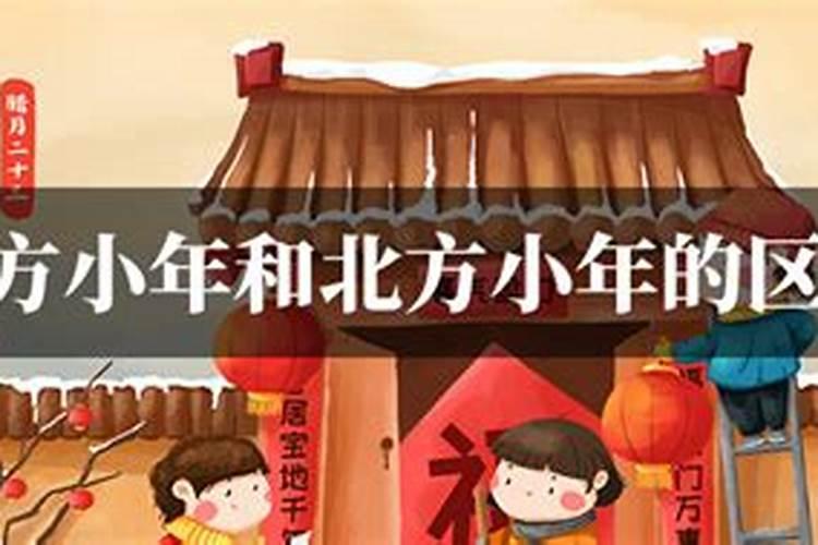 北方过小年和南方过小年有什么区别？南北方的分界线在哪里？