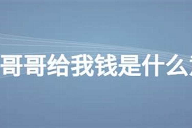 梦见哥哥给我钱是什么意思