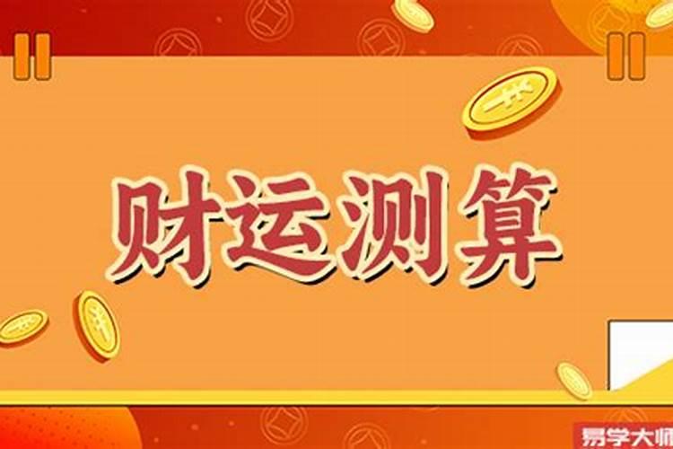 八字财运不好怎么办