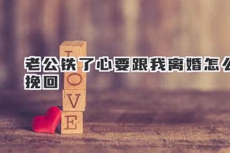 老公铁了心要离婚怎么挽回