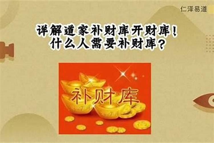 补财库后大忌,补财库最简单方法