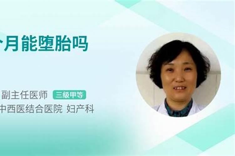 几个月不能打胎