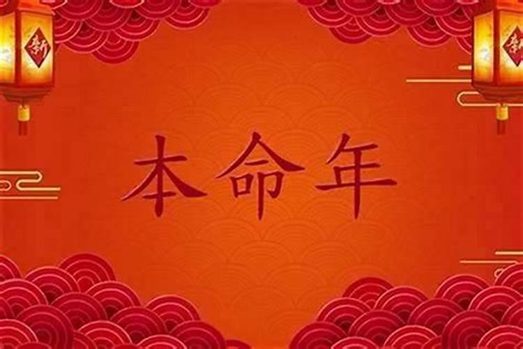 本命年有什么讲究,要注意什么