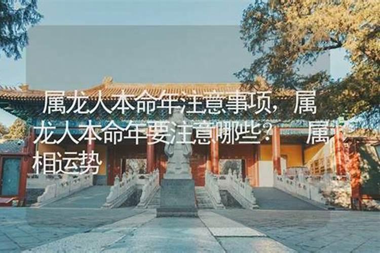 本命年需要注意什么
