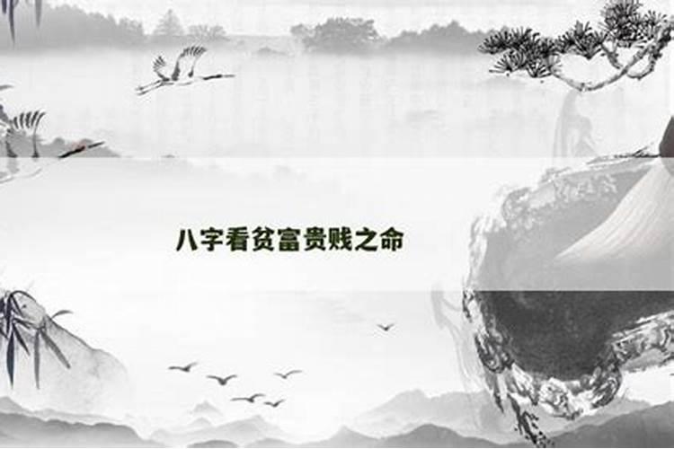 八字中推断命主富贵贫穷与贫贱寿夭都有哪些技巧