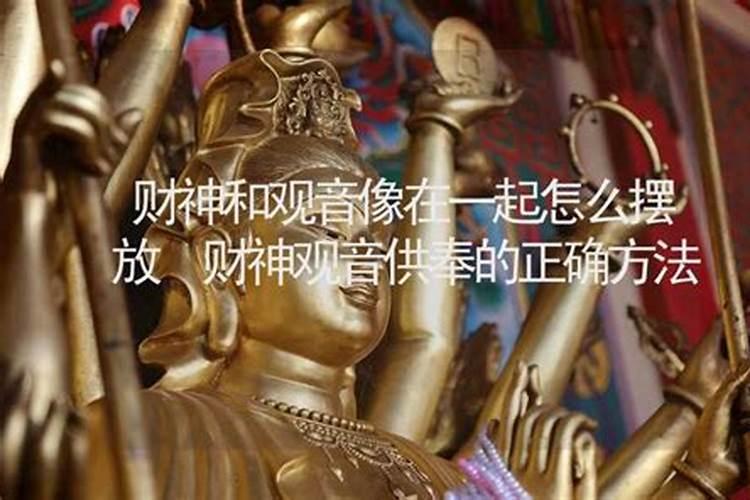 观音菩萨和财神怎么同时供奉