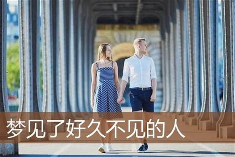 梦见好久不见并且喜欢的人
