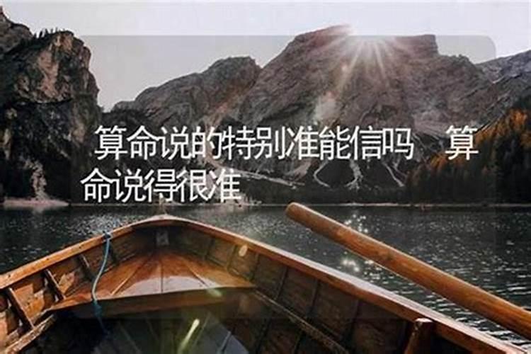算命准吗能信吗