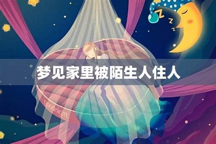 梦见陌生人在自己家是什么意思