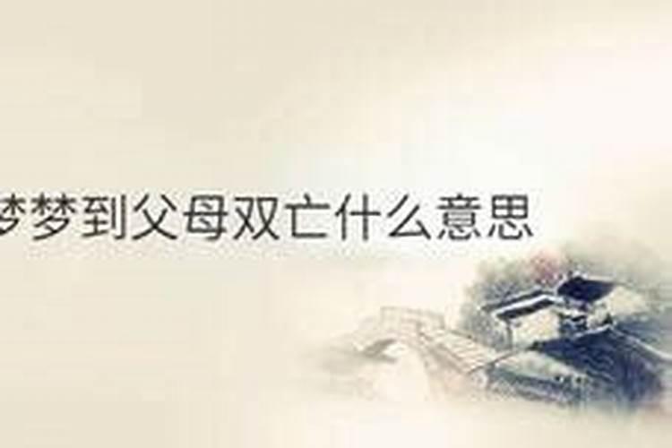 梦见父母双亡自己大哭是什么寓意