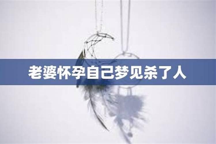梦见杀老婆代表什么？