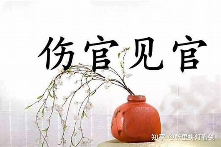 伤官见官婚姻必须离婚,枭印喜把伤官见