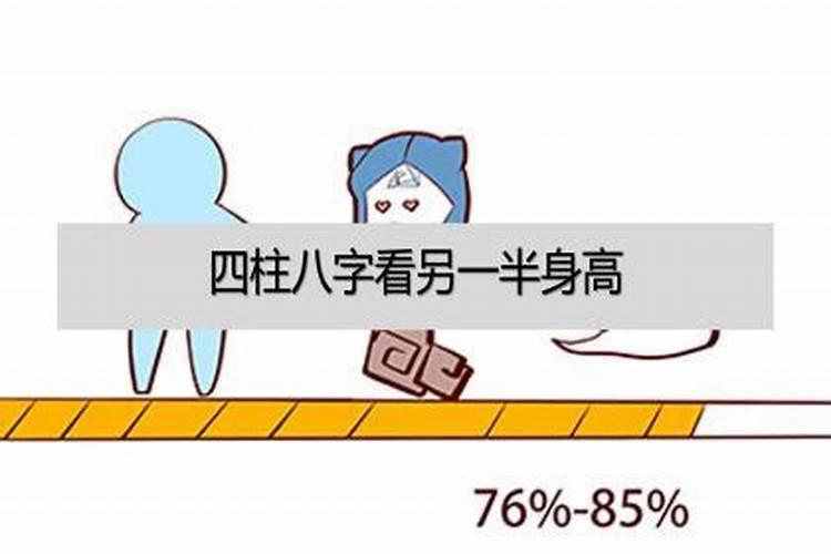 免费八字看配偶身高,能从八字看出今后配偶的长相和能力？