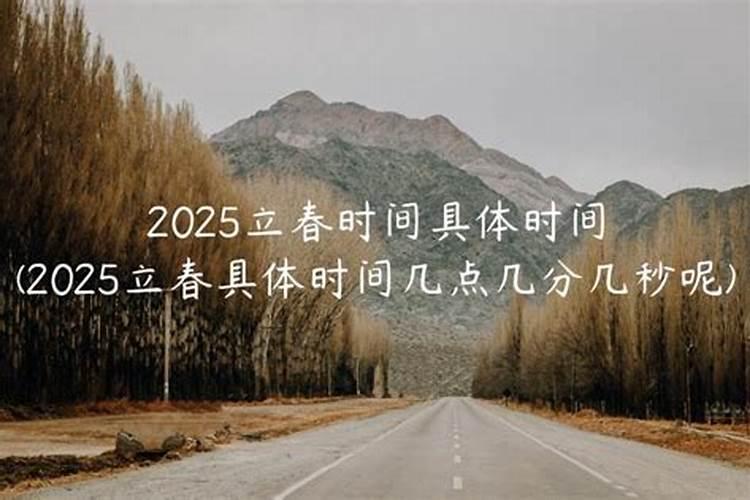2025年两个立春时间表