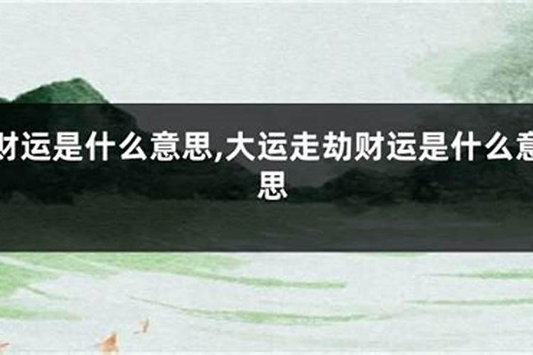 比劫大运是什么意思？