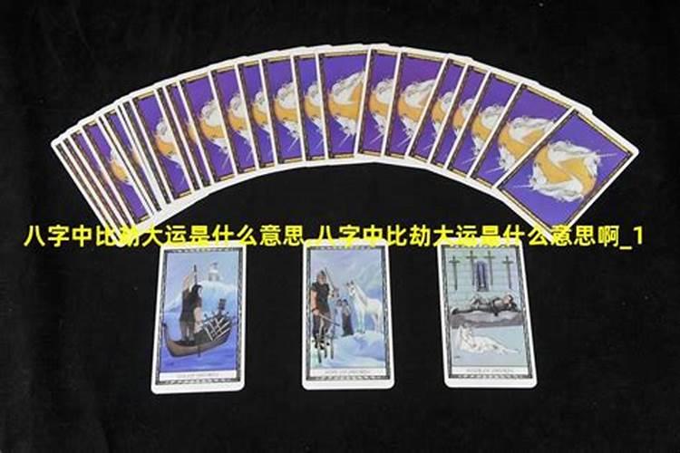 比劫大运是什么意思？